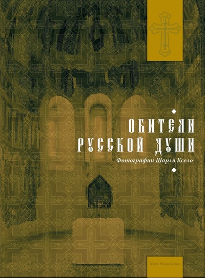LES MONASTERES ORTHODOXES RUSSES -RUSSE-