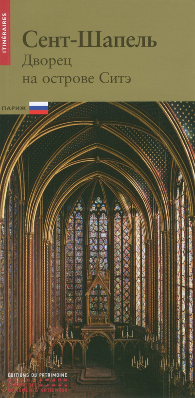 LA SAINTE CHAPELLE -RUSSE- NOUVELLE EDITION